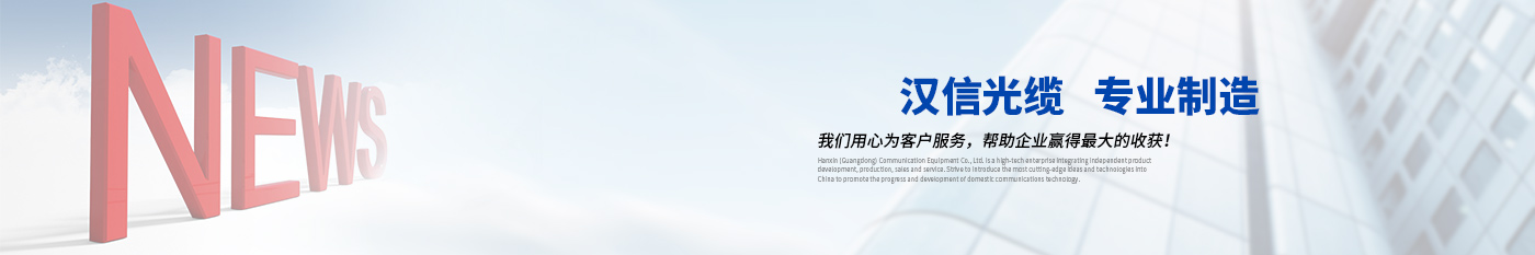 通知公告-正品J9.COM光缆|广东J9.COM通信光缆有限公司